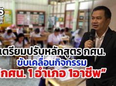 เตรียมปรับหลักสูตร กศน. ขับเคลื่อนกิจกรรม “กศน. 1 อำเภอ 1อาชีพ”