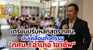 เตรียมปรับหลักสูตร กศน. ขับเคลื่อนกิจกรรม “กศน. 1 อำเภอ 1อาชีพ”