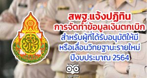 สพฐ.แจ้งปฏิทิน การจัดทำข้อมูลเงินตกเบิก สำหรับผู้ที่ได้รับอนุมัติให้มีหรือเลื่อนวิทยฐานะรายใหม่ ปีงบประมาณ 2564