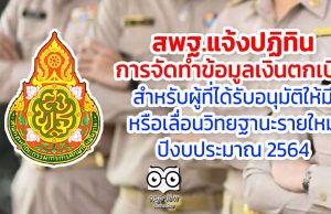 สพฐ.แจ้งปฏิทิน การจัดทำข้อมูลเงินตกเบิก สำหรับผู้ที่ได้รับอนุมัติให้มีหรือเลื่อนวิทยฐานะรายใหม่ ปีงบประมาณ 2564