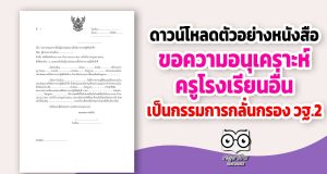 ดาวน์โหลด ตัวอย่างหนังสือ ขอความอนุเคราะห์ครูจากโรงเรียนอื่น เป็นคณะกรรมการกลั่นกรอง วฐ.2