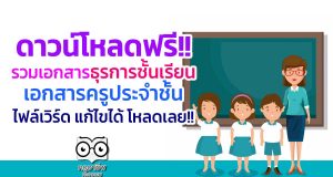 ดาวน์โหลดฟรี!! รวมเอกสารธุรการชั้นเรียน 2565 เอกสารครูประจำชั้น ไฟล์ doc แก้ไขได้
