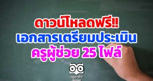 ดาวน์โหลดฟรี!! เอกสารเตรียมประเมินครูผู้ช่วย 25 ไฟล์