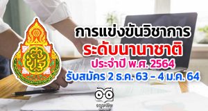การคัดเลือกนักเรียนเข้าร่วมการแข่งขันวิชาการ ระดับนานาชาติ ประจำปี พ.ศ. 2564 รับสมัคร 2 ธันวาคม 2563 - 4 มกราคม 2564