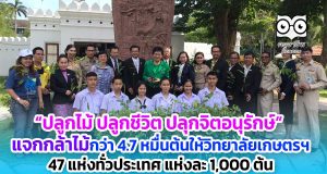 “ปลูกไม้ ปลูกชีวิต ปลุกจิตอนุรักษ์” แจกกล้าไม้กว่า 4.7 หมื่นต้นให้วิทยาลัยเกษตรฯ 47 แห่งทั่วประเทศ แห่งละ 1,000 ต้น