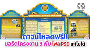ดาวน์โหลดฟรี!! บอร์ดโครงงาน 3 พับ ไฟล์ PSD แก้ไขได้