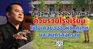 "ณัฏฐพล" แจงบอร์ดกพฐ. ควบรวมโรงเรียน ใช้โมเดลของจังหวัดภูเก็ต และสมุทรสงคราม