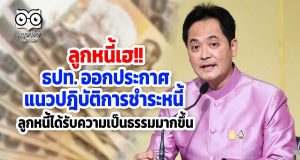 ลูกหนี้เฮ!! ธปท. ออกประกาศแนวปฎิบัติสำคัญเรื่องการชำระหนี้ ช่วยให้ลูกหนี้ได้รับความเป็นธรรมมากขึ้น