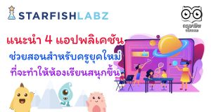แนะนำ 4 แอปพลิเคชันช่วยสอนสำหรับครูยุคใหม่