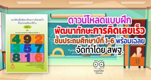 ดาวน์โหลด แบบฝึกเพื่อพัฒนาทักษะการคิดเลขเร็ว ชั้นประถมศึกษาปีที่ 1-6 พร้อมเฉลย จัดทำโดย สพฐ.