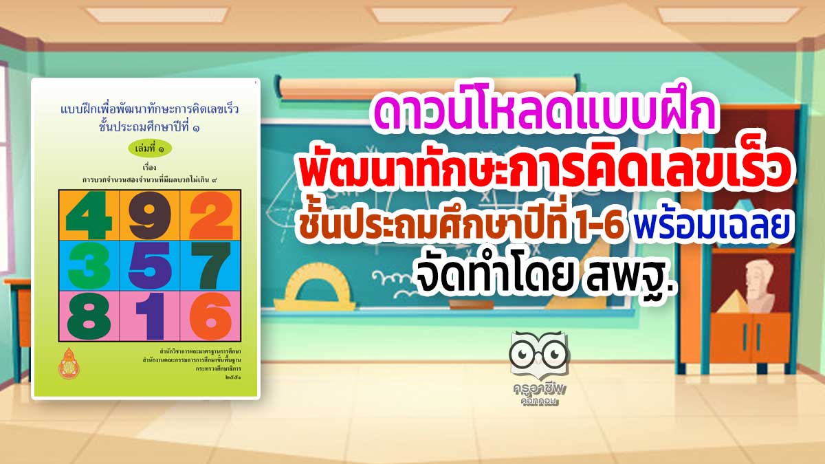 แบบ ฝึก คิด เลข เร็ว ป 1 doc