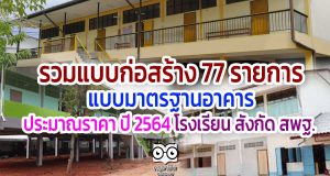 รวมแบบก่อสร้าง 77 รายการ แบบมาตรฐานอาคาร ประมาณราคา ปี 2564 โรงเรียน สังกัด สพฐ.