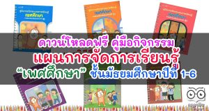ดาวน์โหลด คู่มือ แผนการจัดการเรียนรู้ เพศศึกษา ชั้นมัธยมศึกษาปีที่ 1-6