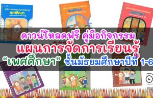 ดาวน์โหลด คู่มือ แผนการจัดการเรียนรู้ เพศศึกษา ชั้นมัธยมศึกษาปีที่ 1-6