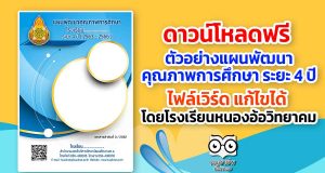 ดาวน์โหลดฟรี ตัวอย่างแผนพัฒนาคุณภาพการศึกษา ระยะ 4 ปี ไฟล์เวิร์ด แก้ไขได้ โดยโรงเรียนหนองอ้อวิทยาคม