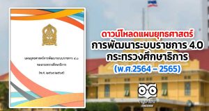ดาวน์โหลด แผนยุทธศาสตร์การพัฒนาระบบราชการ 4.0 ของกระทรวงศึกษาธิการ (พ.ศ.2564 – 2565)