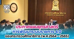 ประกาศแผนยุทธศาสตร์การพัฒนาระบบราชการ 4.0 ของกระทรวงศึกษาธิการ (พ.ศ.2564 – 2565) ให้ส่วนราชการใช้เป็นกรอบแนวทางในการขับเคลื่อนองค์กรเข้าสู่ระบบราชการ 4.0