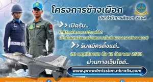 โรงเรียนนายเรืออากาศนวมินทกษัตริยาธิราช เปิดรับสมัครนักเรียนโครงการช้างเผือก ปีการศึกษา 2564 รับสมัคร 20 พฤศจิกายน - 12 ธันวาคม 2563