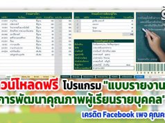 ดาวน์โหลดฟรี โปรแกรม "แบบรายงานผลการพัฒนาคุณภาพผู้เรียนรายบุคคล" เครดิต Facebook เพจ คุณครูครับ