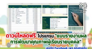 ดาวน์โหลดฟรี โปรแกรม "แบบรายงานผลการพัฒนาคุณภาพผู้เรียนรายบุคคล" เครดิต Facebook เพจ คุณครูครับ