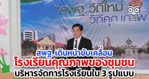 สพฐ. เดินหน้าขับเคลื่อนโรงเรียนคุณภาพของชุมชน บริหารจัดการโรงเรียนใน 3 รูปแบบ