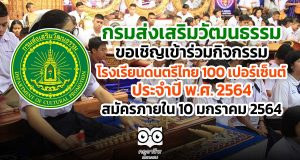 กรมส่งเสริมวัฒนธรรม ขอเชิญเข้าร่วมกิจกรรมโรงเรียนดนตรีไทย 100 เปอร์เซ็นต์ ประจำปี พ.ศ. 2564 สมัครภายใน 10 มกราคม 2564