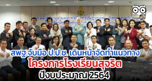 สพฐ.จับมือ ป.ป.ช. เดินหน้าจัดทํา แนวทางดําเนินโครงการโรงเรียนสุจริต ปีงบประมาณ 2564