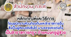หลักเกณฑ์และวิธีการโอนพนักงานส่วนท้องถิ่นและข้าราชการอื่น ซึ่งเป็นผู้สอบแข่งขันได้ มาบรรจุและแต่งตั้งเป็นข้าราชการครูและบุคลากรทางการศึกษา ตำแหน่งครูผู้ช่วย
