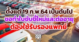 กรมการขนส่งทางบก ระบุ 19 ก.พ.64 เป็นต้นไป ขอทำใบขับขี่ใหม่และต่ออายุ ต้องใช้รับรองแพทย์