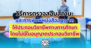 การตรวจสอบสถานะ และการพิมพ์หนังสืออนุญาตให้ประกอบวิชาชีพทางการศึกษาฯ
