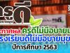 ประกาศผล ครูดีไม่มีอบายมุข โรงเรียนดีไม่มีอบายมุข ปีการศึกษา 2563