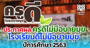 ประกาศผล ครูดีไม่มีอบายมุข โรงเรียนดีไม่มีอบายมุข ปีการศึกษา 2563