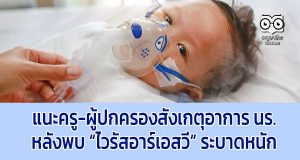 แนะครู-ผู้ปกครองสังเกตุอาการ นร.หลังพบ “ไวรัสอาร์เอสวี” ระบาดหนัก