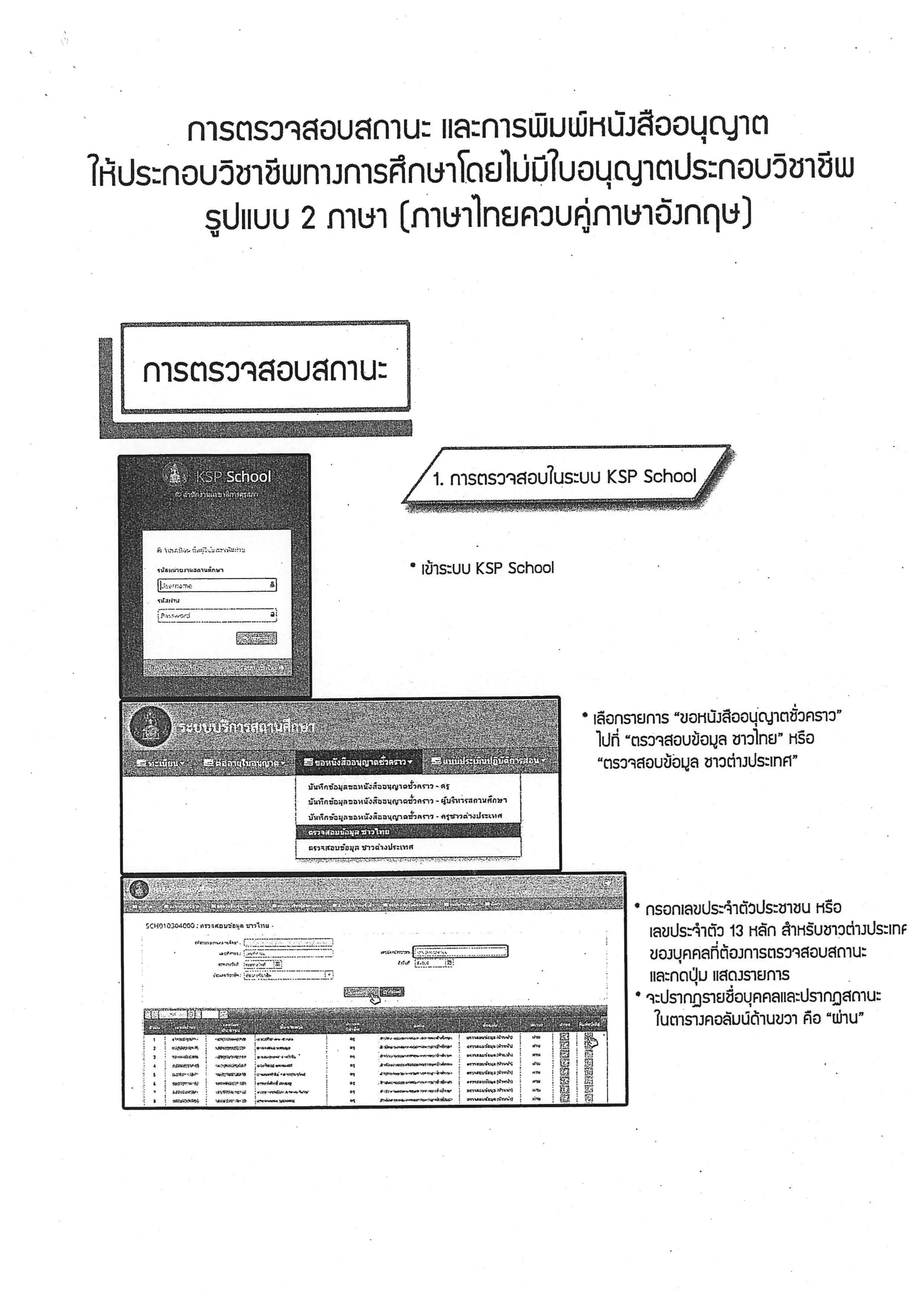 การตรวจสอบสถานะ และการพิมพ์หนังสืออนุญาตให้ประกอบวิชาชีพทางการศึกษาฯ