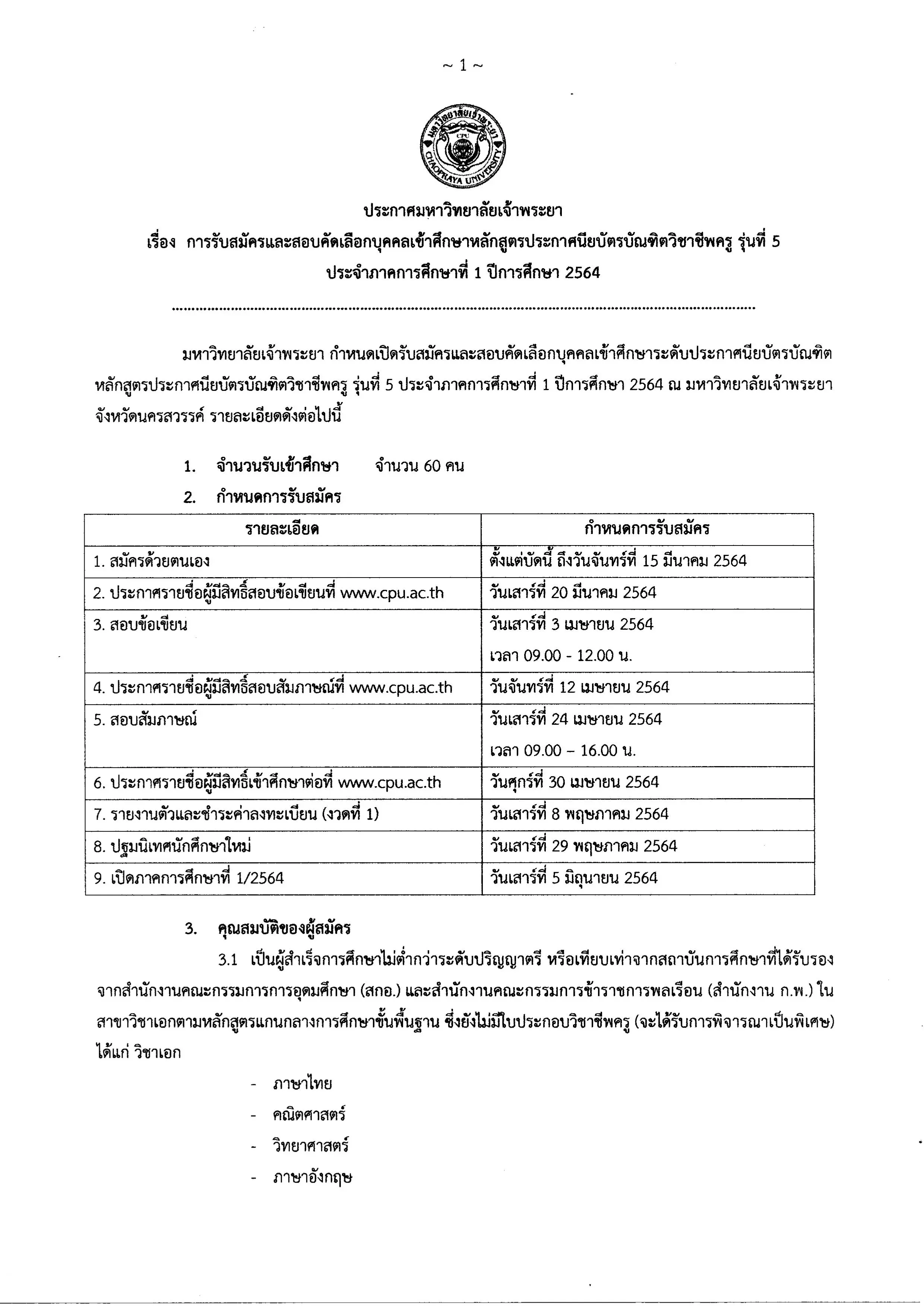 มหาวิทยาลัยเจ้าพระยา เปิดรับสมัครหลักสูตรประกาศนียบัตรบัณฑิตวิชาชีพครู รุ่นที่ 5 ภาคการศึกษาที่ 1/2564 สมัคร วันนี้-15 มีนาคม 2564