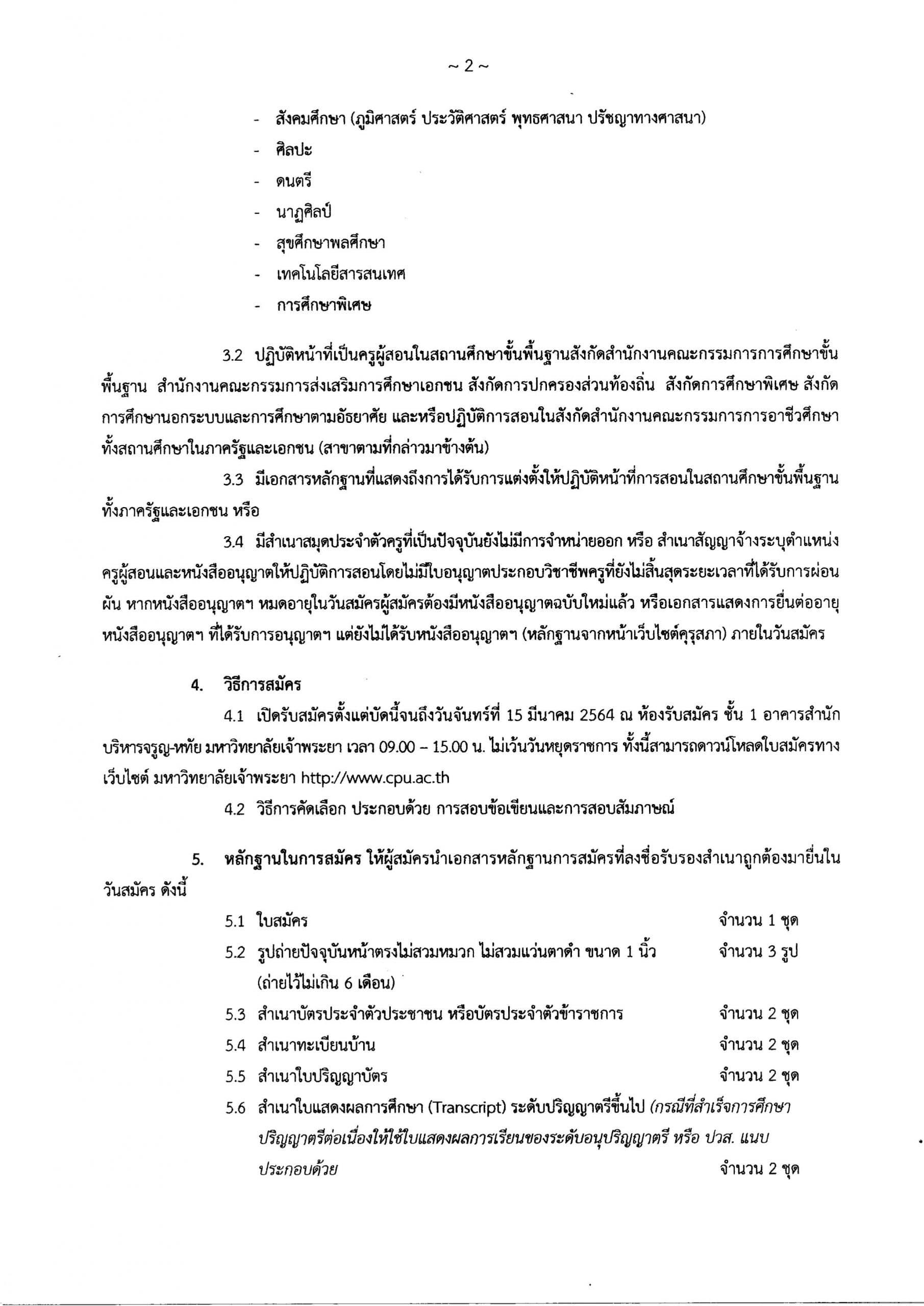 มหาวิทยาลัยเจ้าพระยา เปิดรับสมัครหลักสูตรประกาศนียบัตรบัณฑิตวิชาชีพครู รุ่นที่ 5 ภาคการศึกษาที่ 1/2564 สมัคร วันนี้-15 มีนาคม 2564