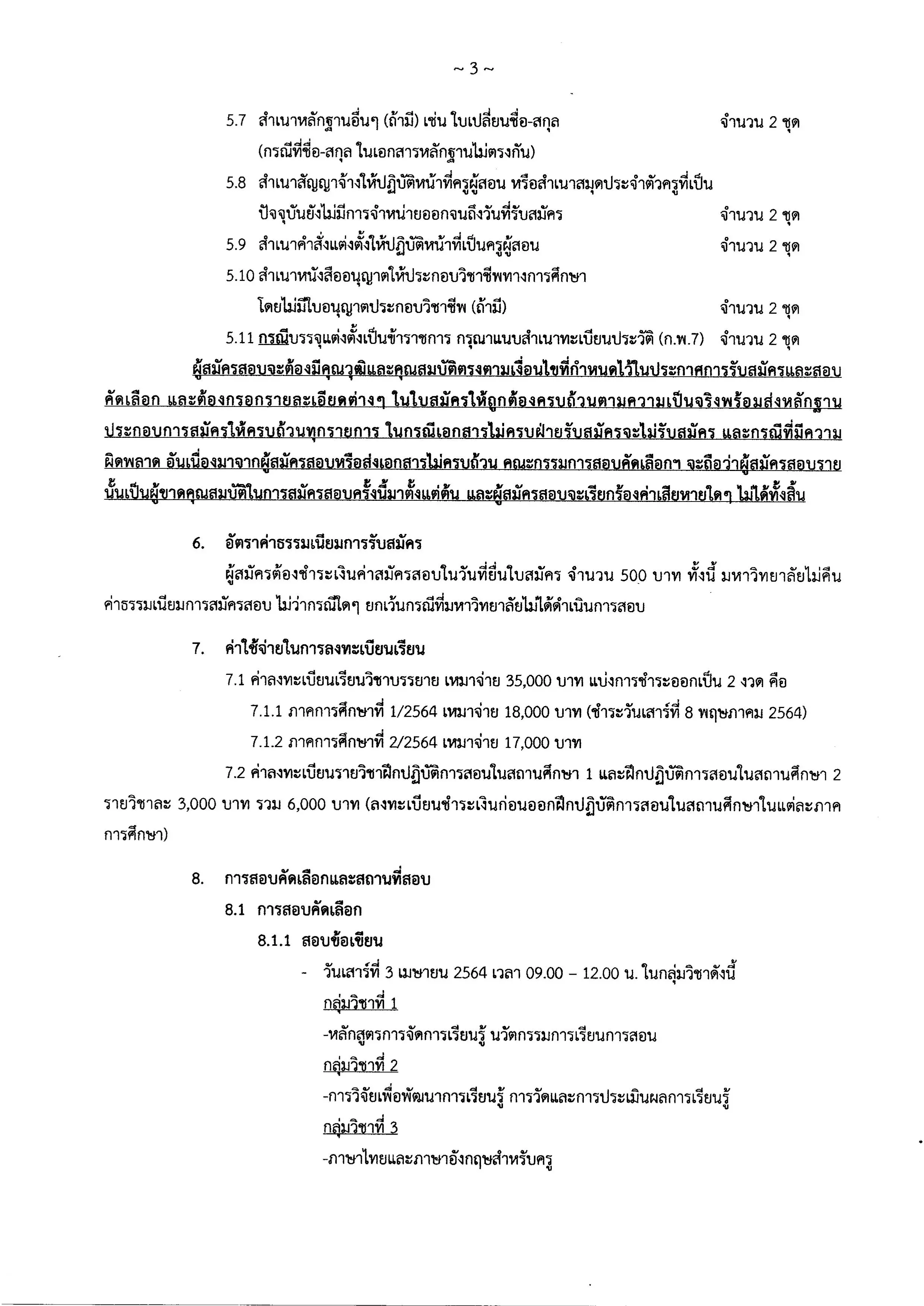 มหาวิทยาลัยเจ้าพระยา เปิดรับสมัครหลักสูตรประกาศนียบัตรบัณฑิตวิชาชีพครู รุ่นที่ 5 ภาคการศึกษาที่ 1/2564 สมัคร วันนี้-15 มีนาคม 2564