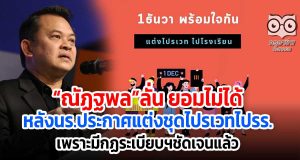 “ณัฏฐพล”ลั่น ยอมไม่ได้หลังนร.ประกาศแต่งชุดไปรเวทไปรร.เพราะมีกฏระเบียบฯชัดเจนแล้ว