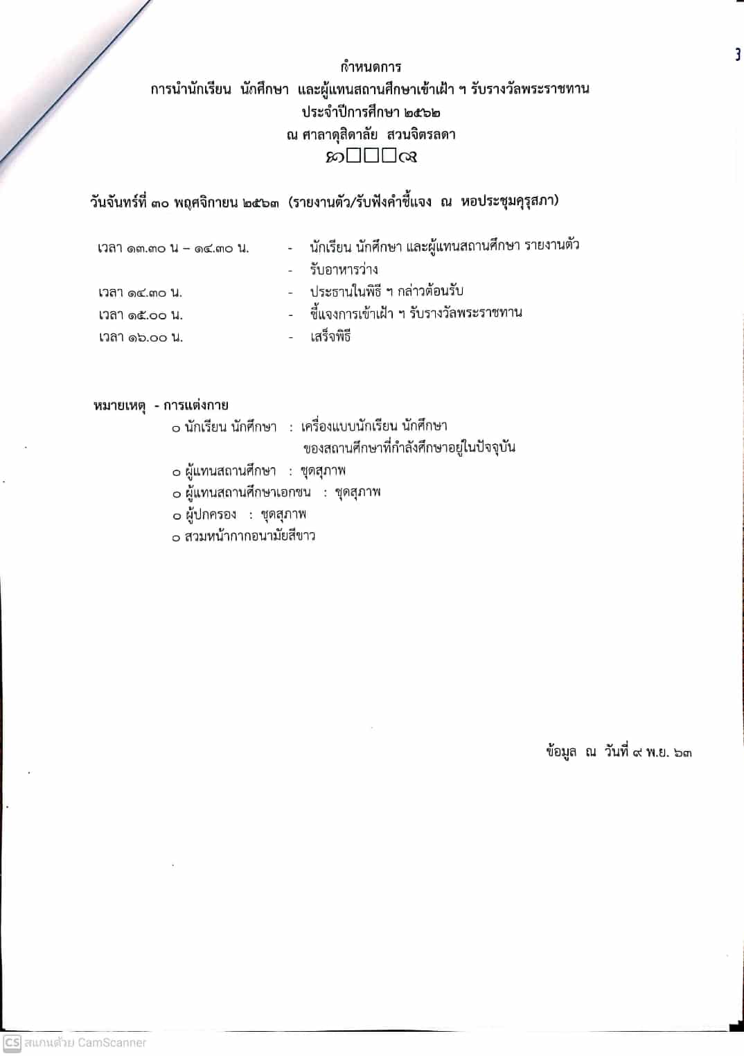 ประกาศรายชื่อนักเรียน นักศึกษา และสถานศึกษาที่ได้รับรางวัลพระราชทาน ปีการศึกษา 2562 และเพิ่มเติม