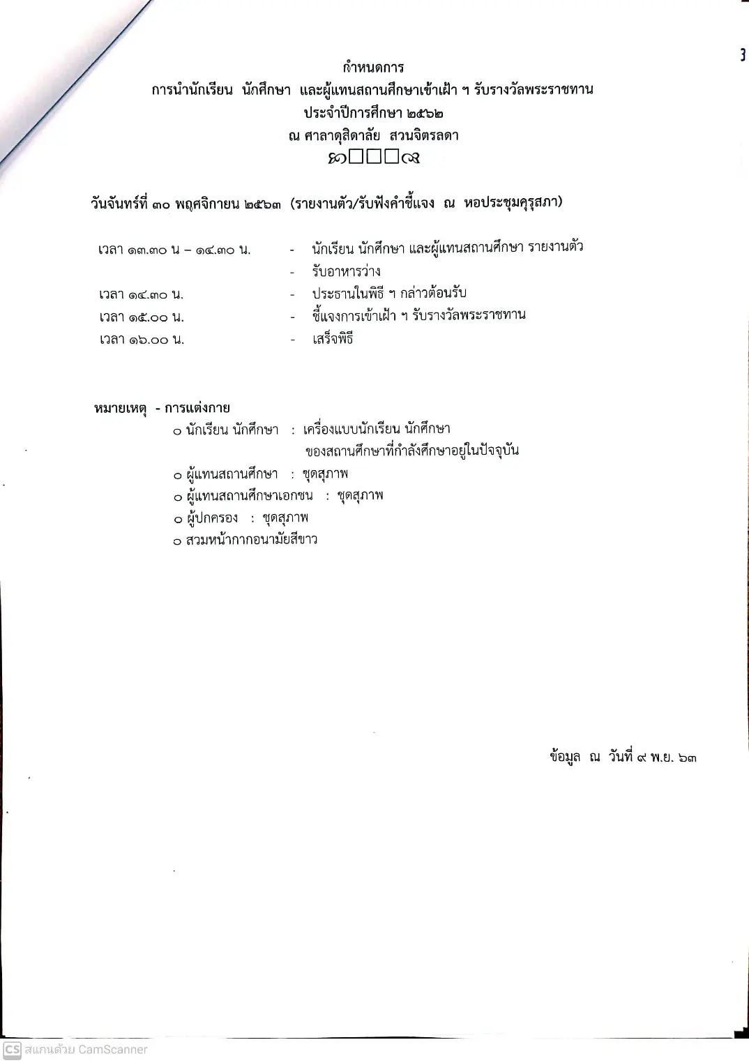 ประกาศรายชื่อนักเรียน นักศึกษา และสถานศึกษาที่ได้รับรางวัลพระราชทาน ปีการศึกษา 2562 และเพิ่มเติม