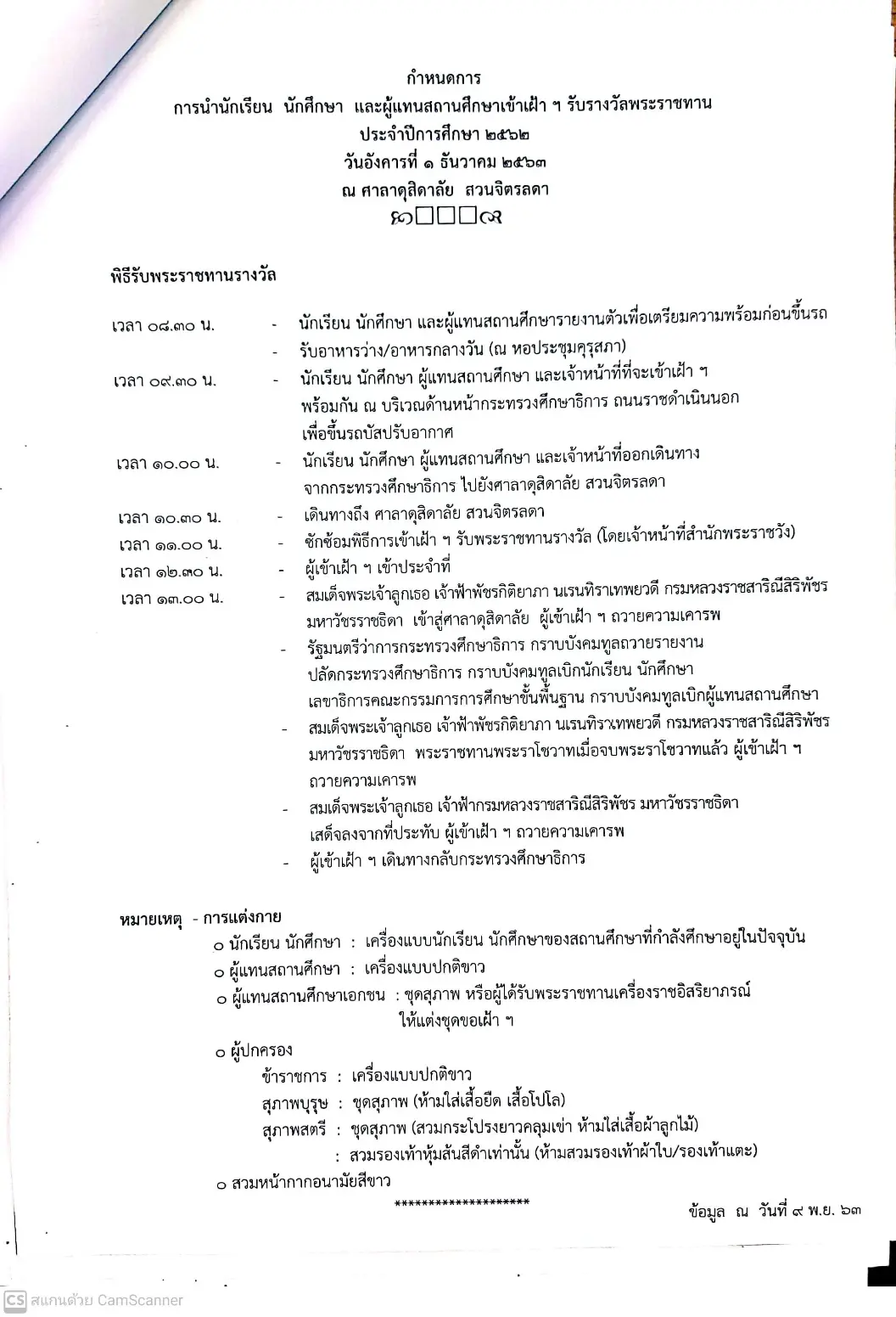 ประกาศรายชื่อนักเรียน นักศึกษา และสถานศึกษาที่ได้รับรางวัลพระราชทาน ปีการศึกษา 2562 และเพิ่มเติม