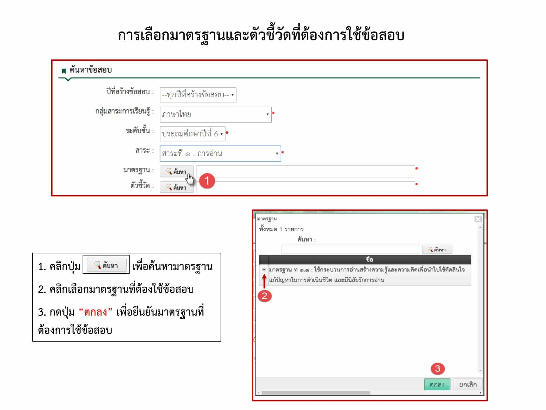 การเลือกมาตรฐานและตัวชี้วัดที่ต้องการใช้ในแบบทดสอบ