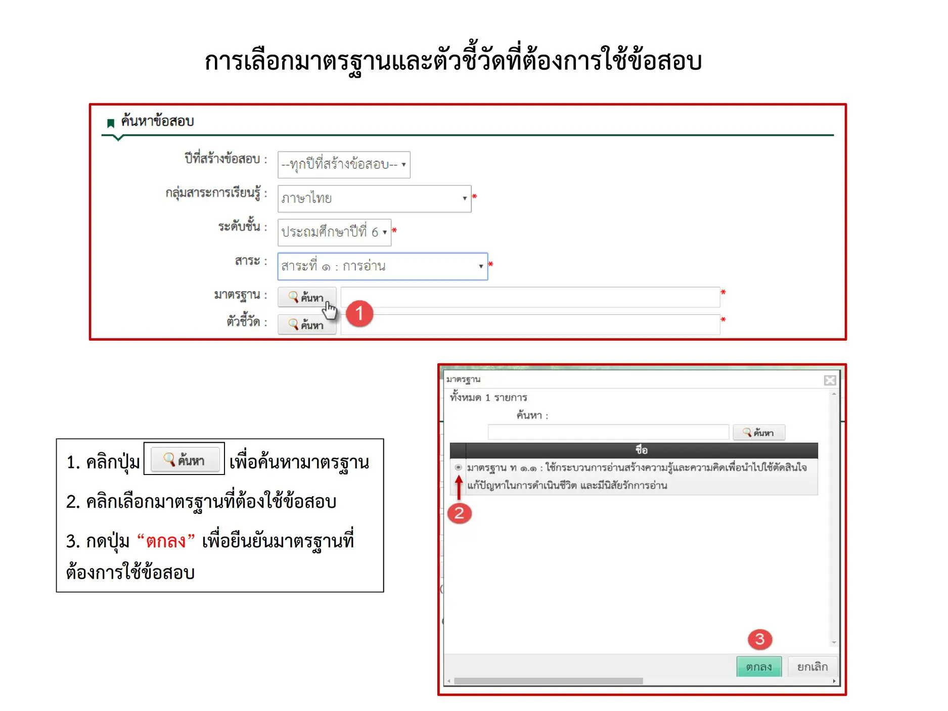 การเลือกมาตรฐานและตัวชี้วัดที่ต้องการใช้ในแบบทดสอบ