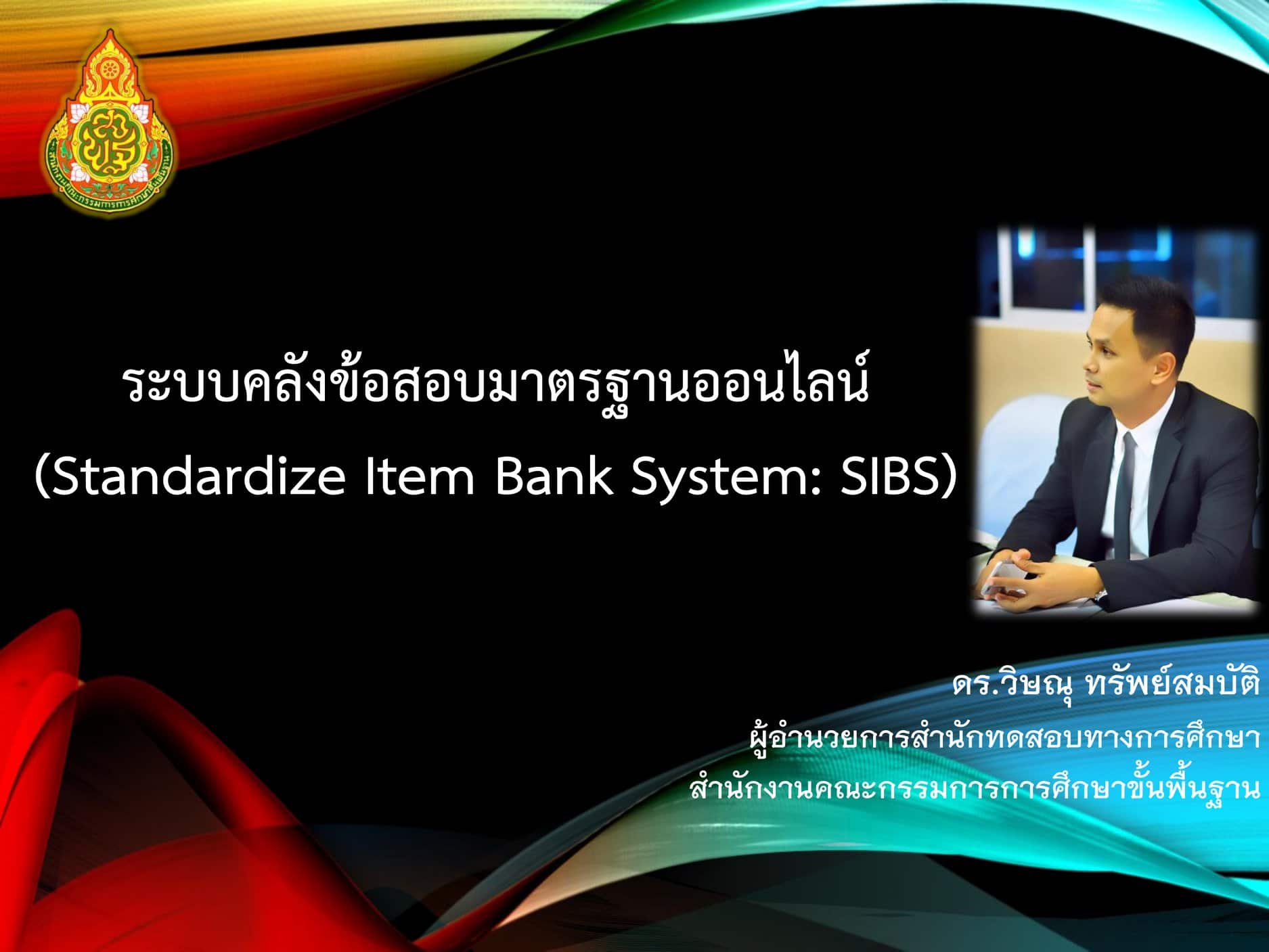 เชิญชวนคุณครู ใช้ระบบคลังข้อสอบมาตรฐานออนไลน์ (Standardized Item Bank System: SIBS) โดยสำนักทดสอบทางการศึกษา สพฐ