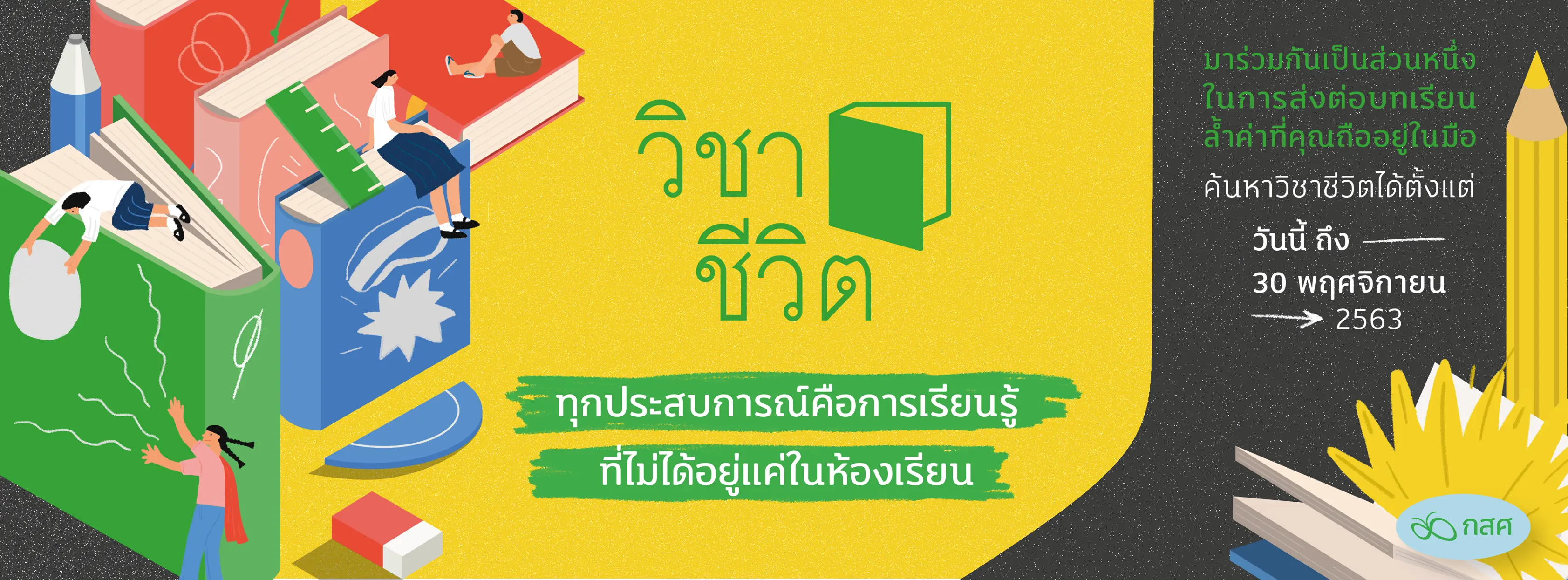 ขอเชิญทุกท่าน ย้อนเวลากลับไปคุยกับตัวเองตอนเด็ก กับเว็บไซต์ vichacheewit.com โดย กสศ.