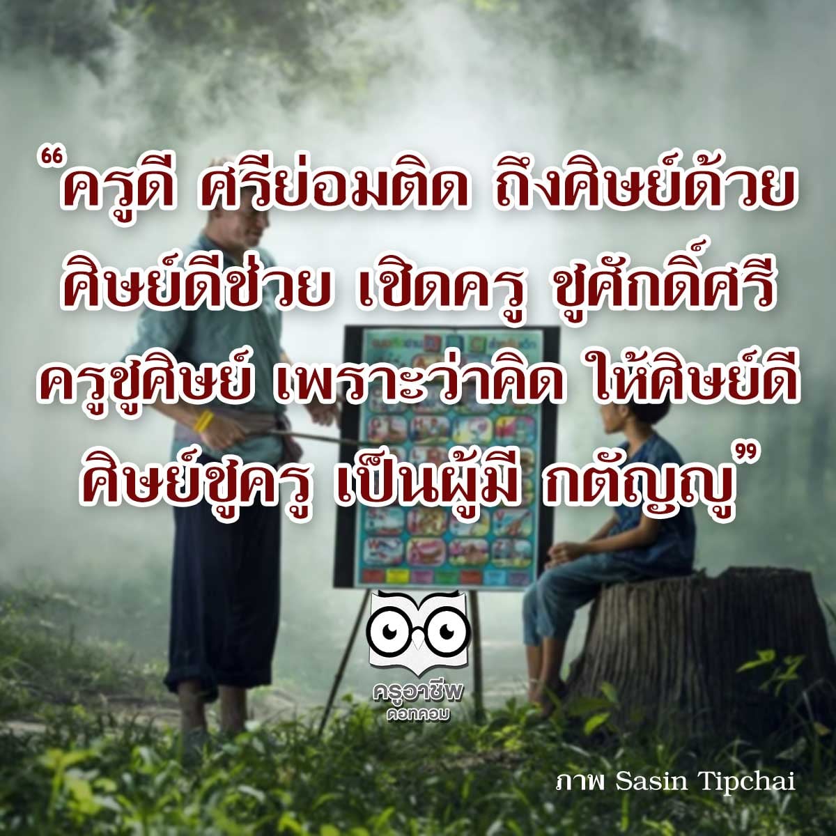 รวมบทกลอนซึ้ง ๆ รำลึกถึง พระคุณครู ... กลอนวันครู คำอวยพรวันครู ใช้ได้ทุกโอกาส