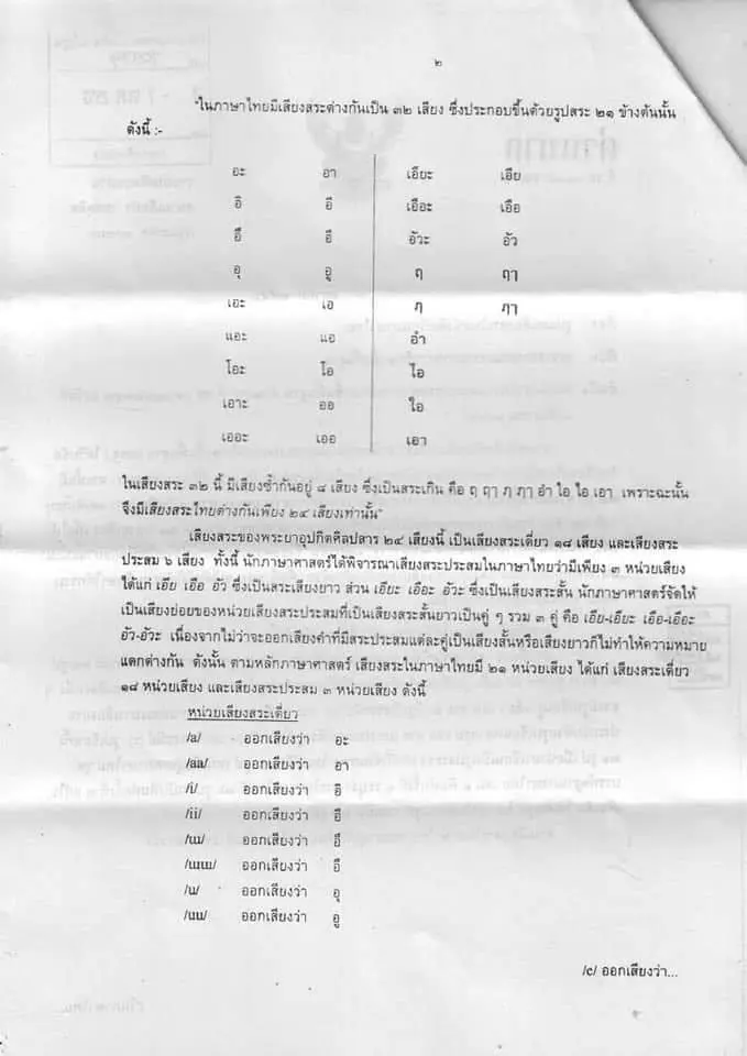 เเก้ไขรูปเเละเสียงสระในภาษาไทยใหม่ ให้มีเพียงสระ 21 รูป 21 เสียง