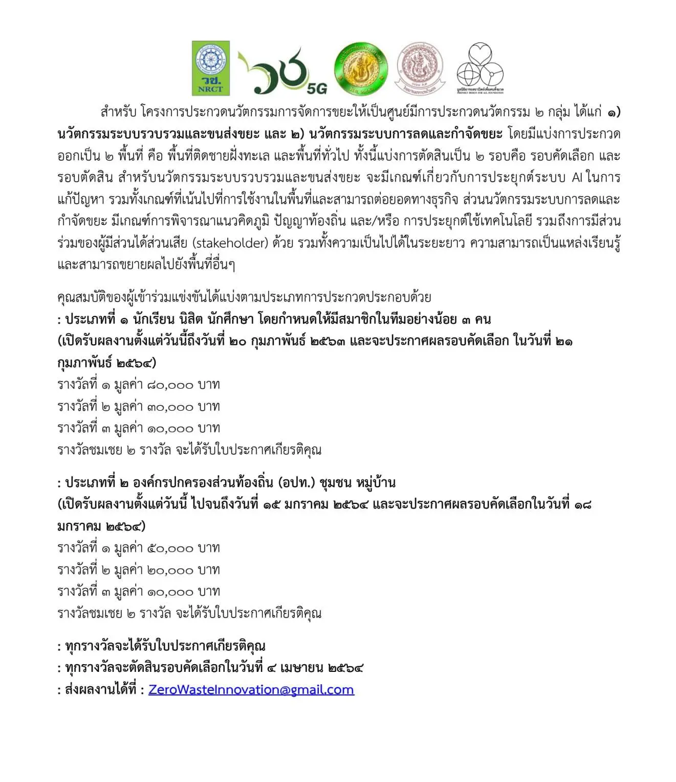 วช.จัดประกวดนวัตกรรม "การจัดการขยะให้เป็นศูนย์" สร้างจิตสำนึกดูแลสิ่งแวดล้อม 