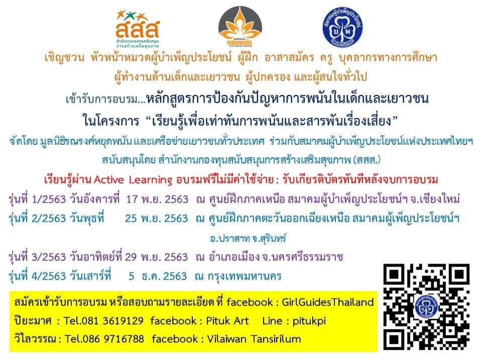 สมาคมผู้บำเพ็ญประโยชน์แห่งประเทศไทยฯ ขอเชิญเข้ารับการอบรมฟรี "หลักสูตรป้องกันปัญหาการพนันในเด็กและเยาวชน" จำนวน 4 รุ่น 