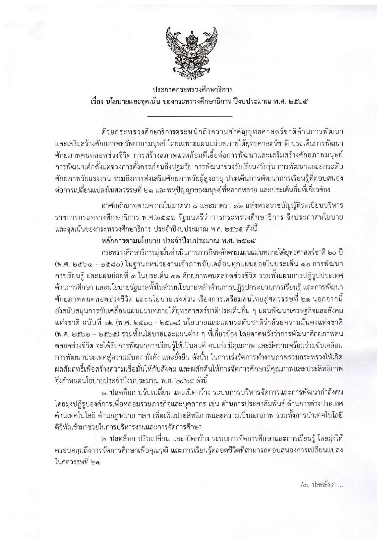 ประกาศกระทรวงศึกษาธิการ เรื่อง นโยบายและจุดเน้น ของกระทรวงศึกษาธิการ ปีงบประมาณ พ.ศ.2565 